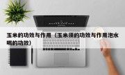 玉米的功效与作用（玉米须的功效与作用泡水喝的功效）