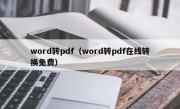word转pdf（word转pdf在线转换免费）