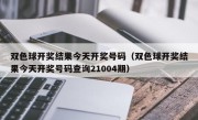 双色球开奖结果今天开奖号码（双色球开奖结果今天开奖号码查询21004期）