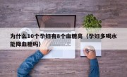 为什么10个孕妇有8个血糖高（孕妇多喝水能降血糖吗）