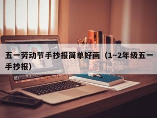 五一劳动节手抄报简单好画（1～2年级五一手抄报）