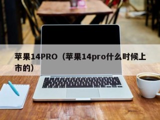 苹果14PRO（苹果14pro什么时候上市的）