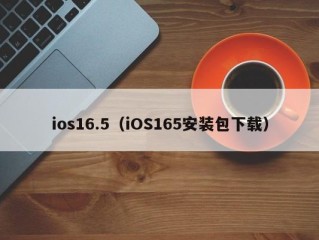 ios16.5（iOS165安装包下载）