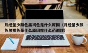 月经量少颜色黑褐色是什么原因（月经量少颜色黑褐色是什么原因吃什么药调理）