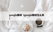google翻译（google翻译怎么用）