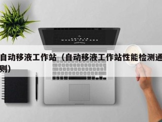 自动移液工作站（自动移液工作站性能检测通则）