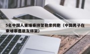 5名中国人柬埔寨绑架勒索同胞（中国男子在柬埔寨遭朋友绑架）