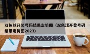 双色球开奖号码结果走势图（双色球开奖号码结果走势图2023）