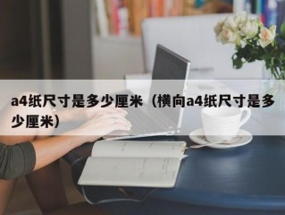 a4纸尺寸是多少厘米（横向a4纸尺寸是多少厘米）