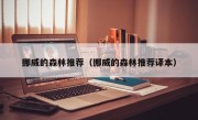 挪威的森林推荐（挪威的森林推荐译本）