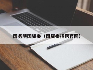 国务院国资委（国资委招聘官网）