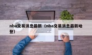 nba交易消息最新（nba交易消息最新哈登）