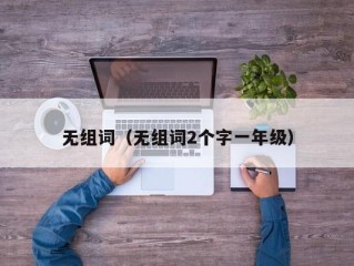 无组词（无组词2个字一年级）