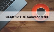 内蒙古医科大学（内蒙古医科大学教务处）