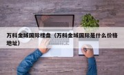 万科金域国际楼盘（万科金域国际是什么价格地址）