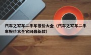 汽车之家车二手车报价大全（汽车之家车二手车报价大全官网最新款）