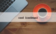 cool（coolmax）