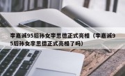 李嘉诚95后孙女李思德正式亮相（李嘉诚95后孙女李思德正式亮相了吗）