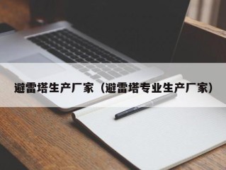 避雷塔生产厂家（避雷塔专业生产厂家）