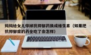 妈妈给女儿停掉抗抑郁药换成维生素（如果把抗抑郁症的药全吃了会怎样）