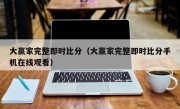 大赢家完整即时比分（大赢家完整即时比分手机在线观看）