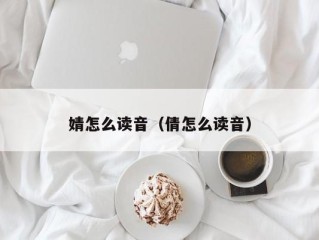 婧怎么读音（倩怎么读音）
