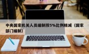 中央国家机关人员编制按5%比例精减（国家部门编制）