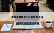 男生不够硬怎么办的简单介绍