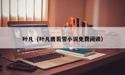 叶凡（叶凡唐若雪小说免费阅读）
