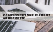 史上最强姑爷电视剧免费观看（史上最强姑爷电视剧免费观看下载）