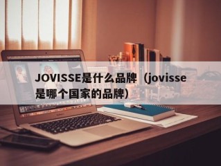 JOVISSE是什么品牌（jovisse是哪个国家的品牌）