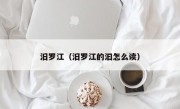 汨罗江（汨罗江的汩怎么读）
