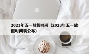 2023年五一放假时间（2023年五一放假时间表公布）