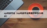 up对战平台（up对战平台数据转移多久截止）