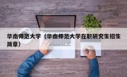 华南师范大学（华南师范大学在职研究生招生简章）