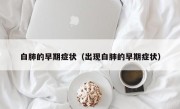 白肺的早期症状（出现白肺的早期症状）
