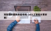 双色球的最新开奖号码（ai人工智能计算彩票）