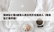 姐弟坠亡案2被告人表示对方先提杀人（姐弟坠亡案开庭）