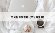 三分野百度百科（三分野免费）