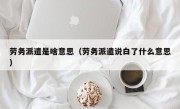 劳务派遣是啥意思（劳务派遣说白了什么意思）