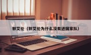 郭艾伦（郭艾伦为什么没有进国家队）
