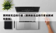 赛博朋克边缘行者（赛博朋克边缘行者未删减完整版）