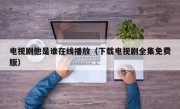 电视剧他是谁在线播放（下载电视剧全集免费版）