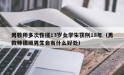 男教师多次性侵13岁女学生获刑18年（男教师猥琐男生会有什么好处）