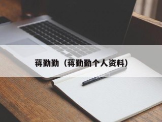 蒋勤勤（蒋勤勤个人资料）