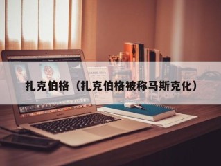 扎克伯格（扎克伯格被称马斯克化）