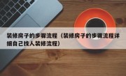 装修房子的步骤流程（装修房子的步骤流程详细自己找人装修流程）