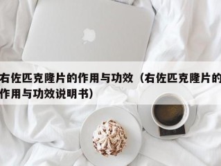 右佐匹克隆片的作用与功效（右佐匹克隆片的作用与功效说明书）