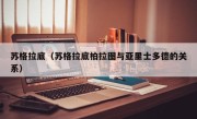 苏格拉底（苏格拉底柏拉图与亚里士多德的关系）