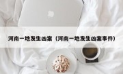 河南一地发生凶案（河南一地发生凶案事件）